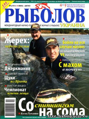 Скачать Рыболов Украина 2011 №4