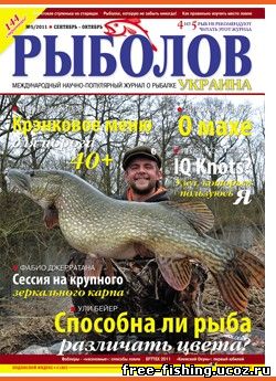 Скачать бесплатно Рыболов Украина 2011 №5