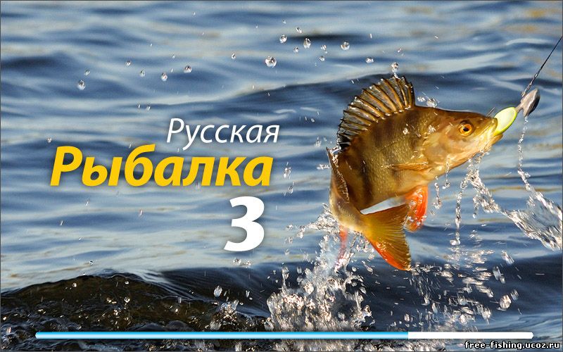 игра русская рыбалка 3