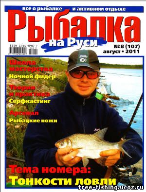 Скачать Рыбалка на Руси 2011 №08