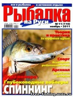 Скачать Рыбалка на Руси 2011 №11