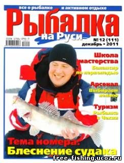 Скачать Рыбалка на Руси 2011 №12
