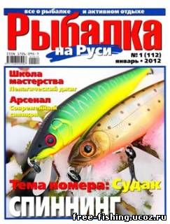 Скачать Рыбалка на Руси 2012 № 1