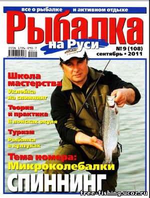 Скачать Рыбалка на Руси 2011 № 9