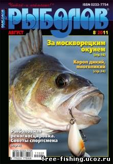 Скачать Рыболов 2011 №08