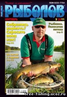 Журнал рыболов 2011