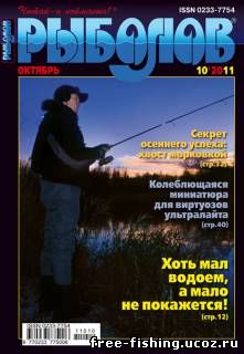 Скачать Рыболов 2011 №10