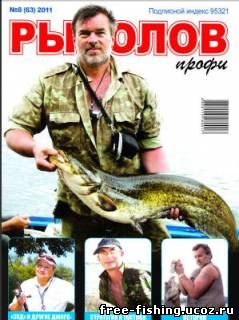 Рыболов профи 2011 №08