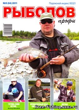 Скачать Рыболов профи 2011 № 9