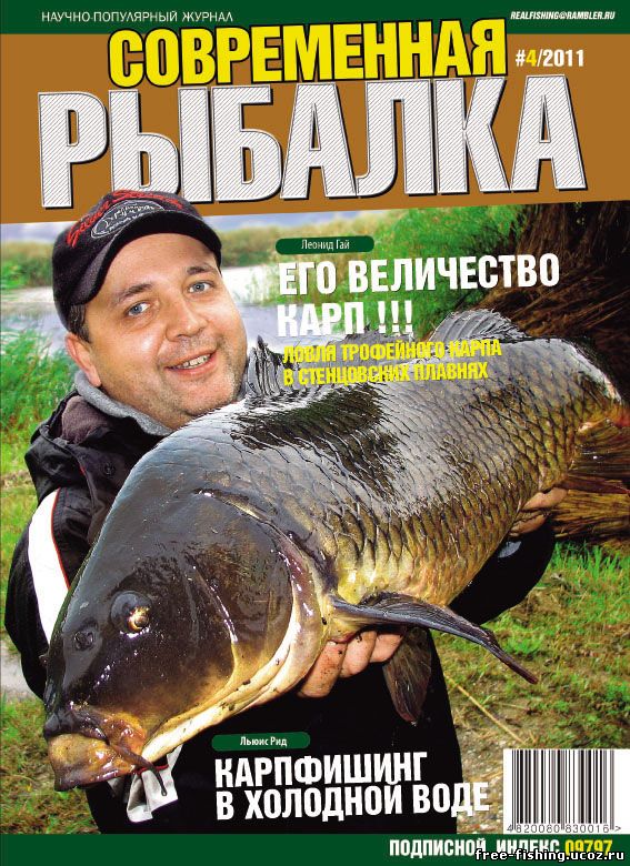 Скачать бесплатно Современная рыбалка 2011 №04