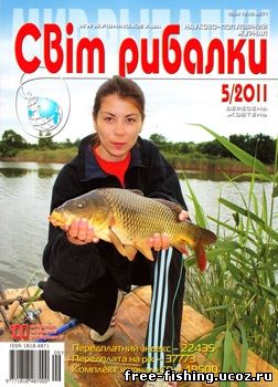 Скачать Світ рибалки 2011 №5