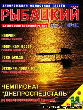 Скачать Рыбацкий вестник 2011 №14