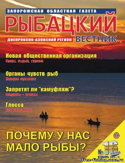 Рыбацкий вестник 2011 №16